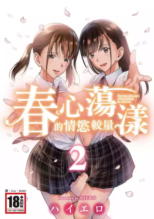 [Hiero] Haru Kurabe 2 [Chinese] [Digital]