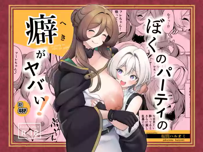 Boku no party no kuse ga yabai!