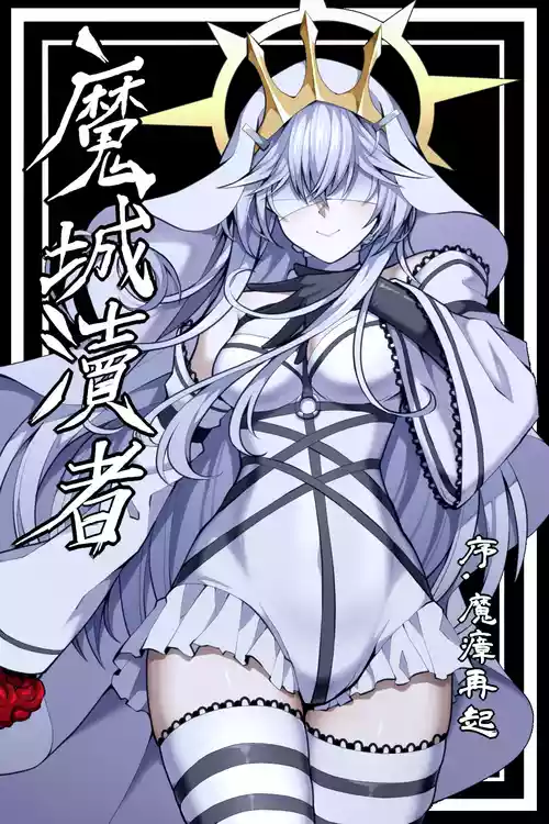 魔城瀆者——序.魔瘴再起