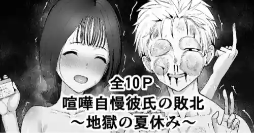 [Take Shiinshi] Kenka Jiman Kareshi no Haiboku ~Jigoku no Natsuyasumi~