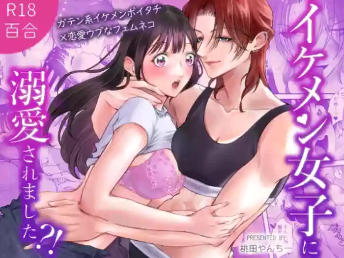 イケメン女子に溺愛されました～女大工と弁当屋の娘～