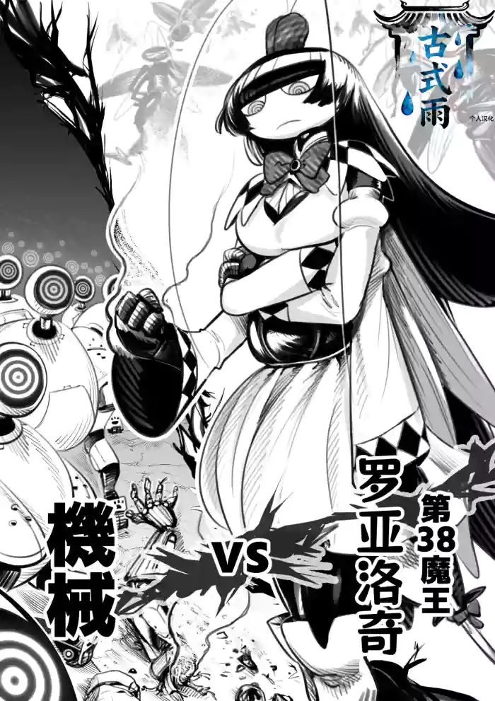 The 38th Demon King vs. The Biological Experiment