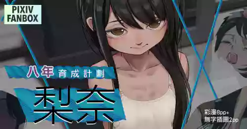 [JK君] 八年的育成計劃-梨奈