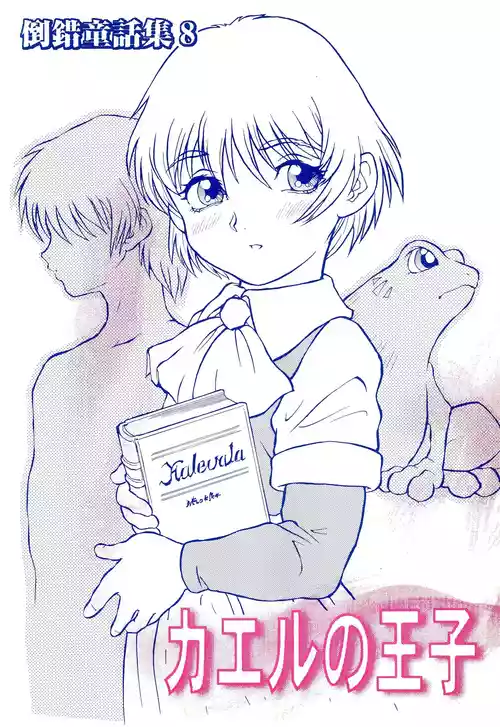 (C58) [Douwa Club (De Terrault)] Tousaku Douwa-shuu 8 Kaeru no Ouji