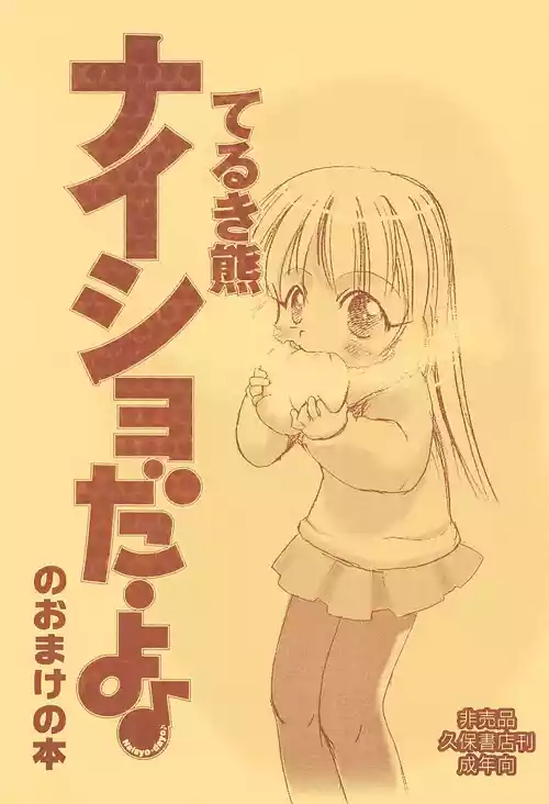 [P.A.Project (Teruki Kuma)] Naisho da yo no Omake no Hon