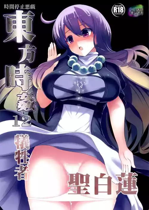 (C87) [Haitokukan (Haitokukan)] Touhou Jikan 12 Hijiri Byakuren (Touhou Project) [English]