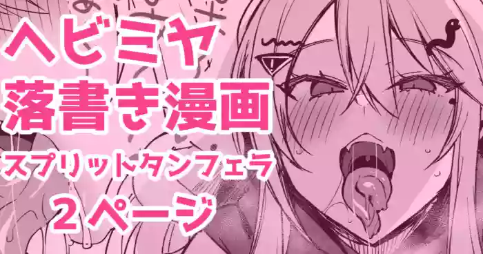 ヘビミヤ落書き漫画