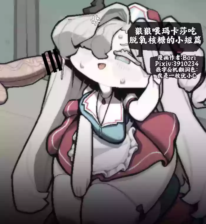 狠狠喂玛卡莎吃脱氧核糖的小短篇[优小C个人机翻润色][Bori]【Trickcal Revive】