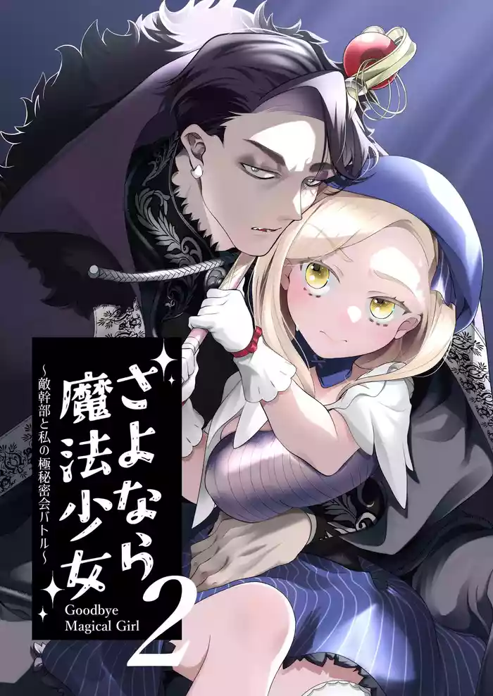 [Kochawan Oomori (Rubo)] Sayonara Mahou Shoujo ~Teki Kanbu to Watashi no Gokuhimitsukai Ecchi~ - Goodbye Magical Girl | 再见了魔法少女2～敌军干部和我的秘密幽会战斗～ [Chinese] [这样很好=汉化组合]