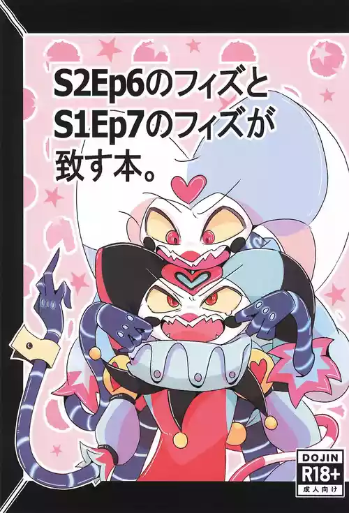 (TOKYO FES Sep 2025) [Lustdelic (Ashio)] S2Ep6 no Fizz to S1Ep7 no Fizz ga Itasu-bon (Helluva Boss)