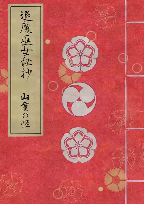 [Hotori no Koya] Taima miko hisa sono ni  yamawarashi no kai