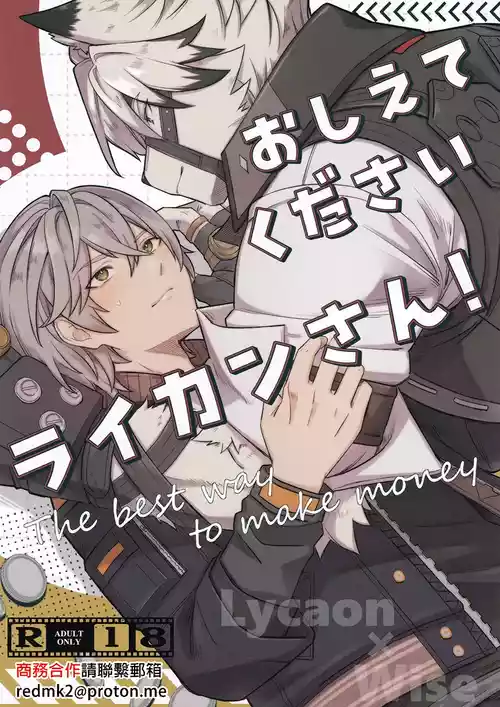 (GROUND ZERO HARU2025) [Gyoran Sushisuki (ikku)] Oshiete Kudasai Lycaon-san (Zenless Zone Zero) [Chinese]