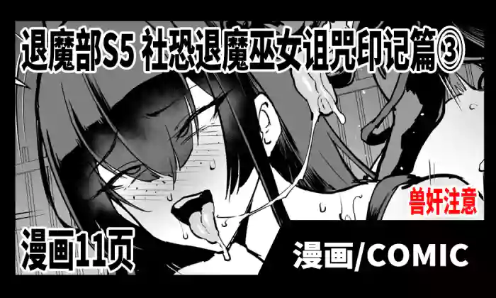 [Fan no Hitori] Taimabu S5 Kage Kya Taima Miko Zyuin hen 3 [Chinese] | JK退魔部 Season5 社恐退魔巫女诅咒印记篇3 [简体中文]