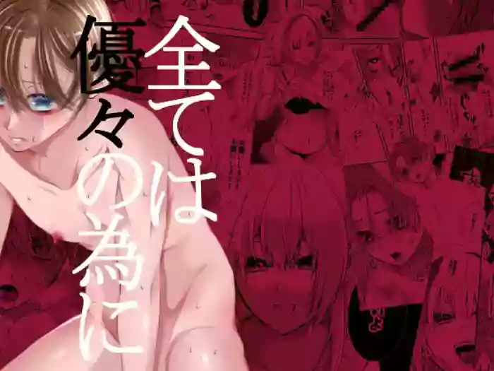 Subete wa Yuuyuu no Tame ni