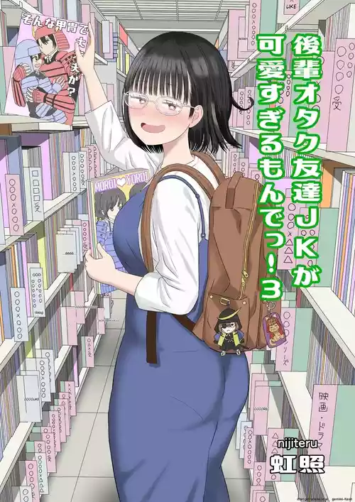 [Niji-Teru] Kouhai Otaku Tomodachi JK ga Kawai Sugirumon de! 3 [English] [MTL]