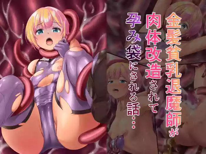 Kinpatsu hinnnyuu taimashi ga nikutaikaizou sarete harami bukuro ni sareru hanashi...