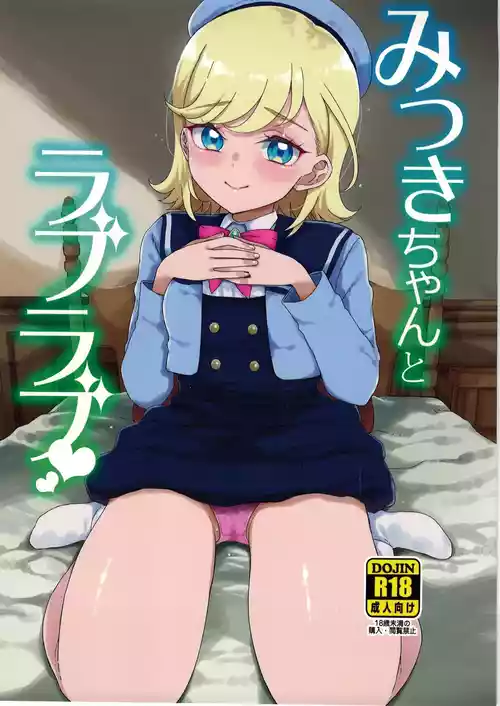 (Prism Jump 50)  [Vagina Dentata (Hirota Masatane)] Mitsuki-chan to Raburabu (Himitsu no AiPri)