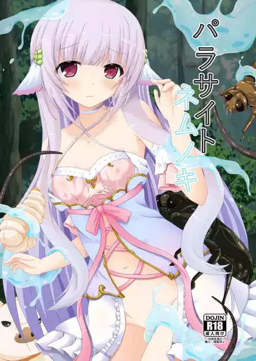 [Dream Project (Yumeno Shiya)] Parasaito Nemunoki [Chinese translated] [Digital]