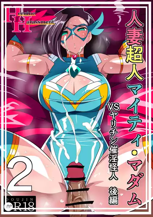 [Warabimochi] Hitozuma Choujin Mighty Madam! VS Saiin Yarichin Kaijin kohen [Chinese] [不咕鸟汉化组]