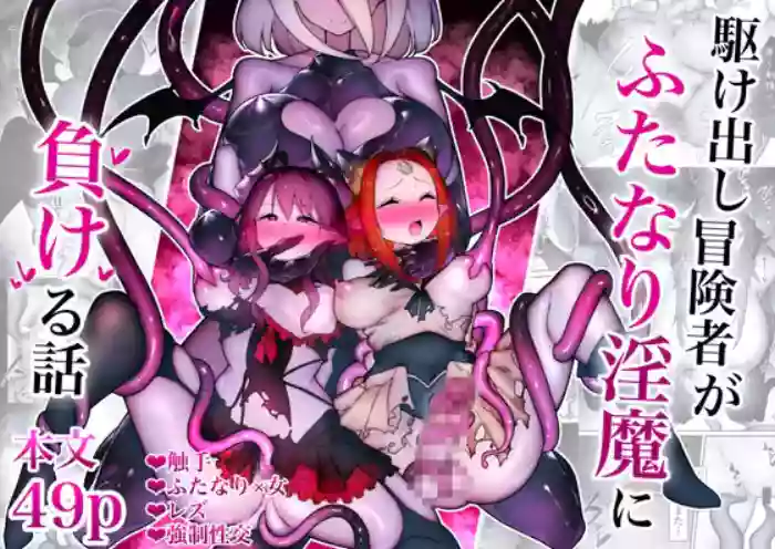 Kakedashi Boukensha Ga Futanari Inma Ni Makeru Hanashi