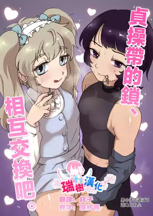 [Otokonoko de Asobou (Yuuki Konefu)] Teisoutai no Kagi, Koukan Shiyou yo | 贞操带的锁、互相交换吧。 [Chinese] [瑞树汉化组]