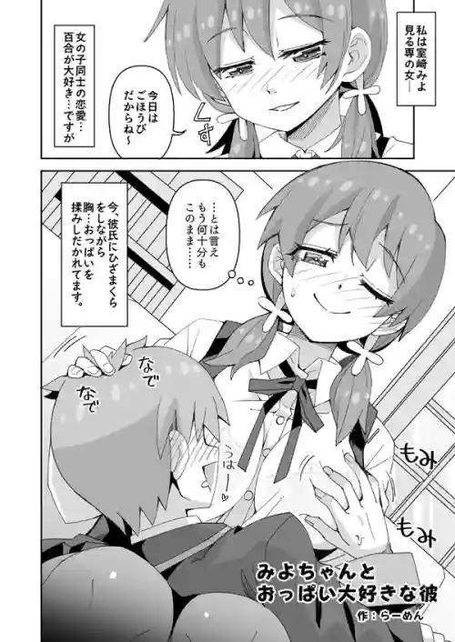 [Ra-men] Miyo-chan to Oppai Daisuki na Kare (Onii-chan wa Oshimai!)