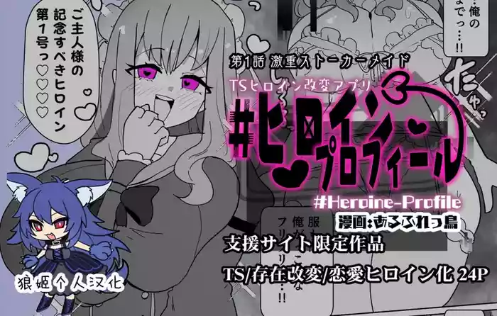 ヒロインプロフ①