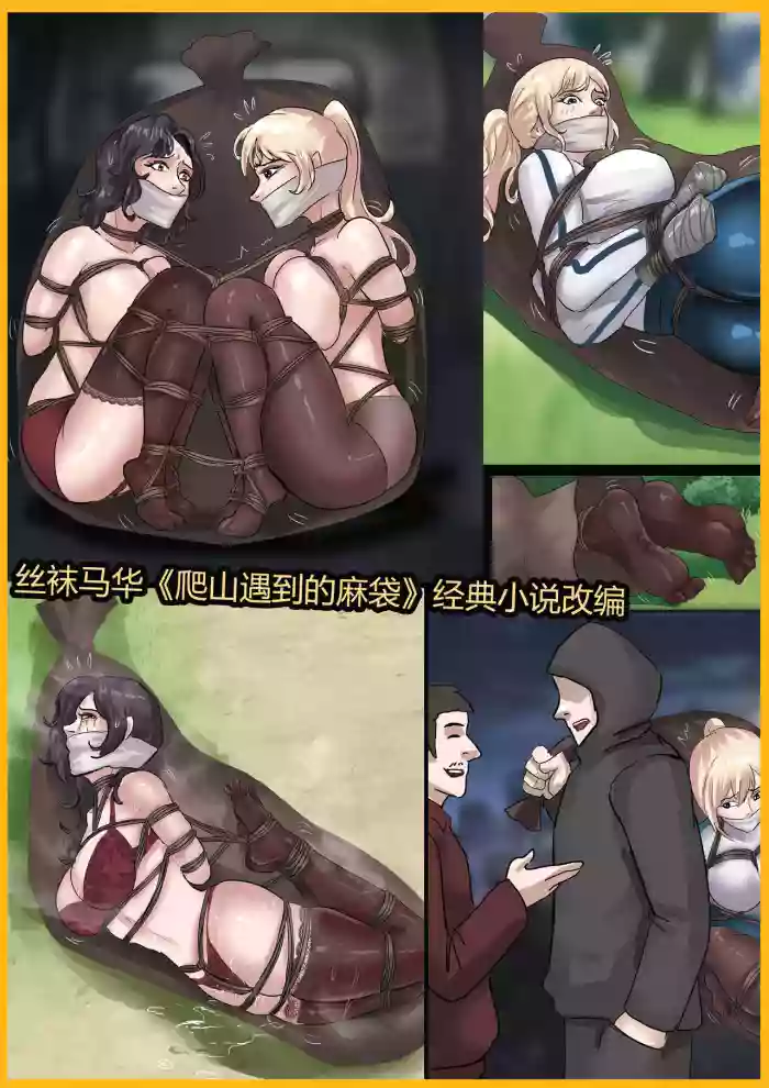 丝袜马华小说漫改—蠕动的麻袋