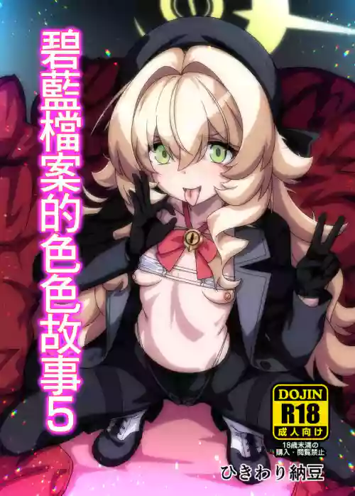 [Hikiwari Nattou] BluArch no Ecchi Nae 5 | 碧藍檔案的色色故事5 (Blue Archive) [Chinese] [Digital]