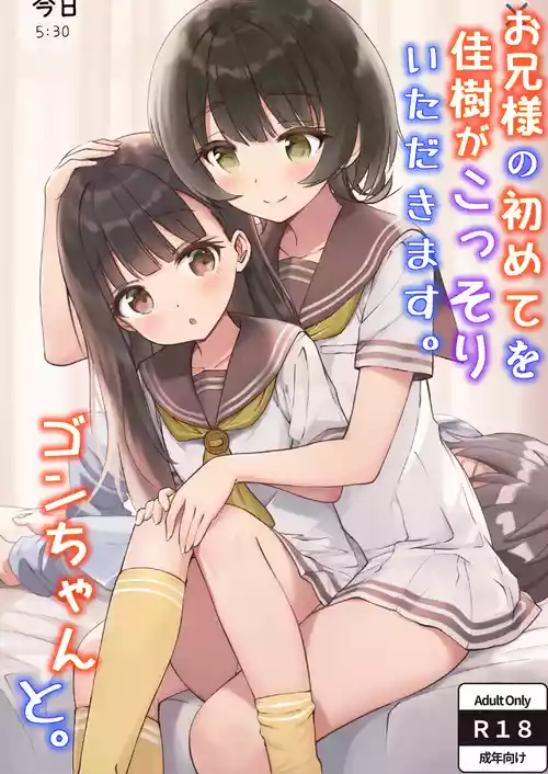 [ZART (Fukakutei)] Onii-sama no Hajimete o Kaju ga Kossori Itadakimasu. Gon-chan to. (Make Heroine ga Oosugiru!)