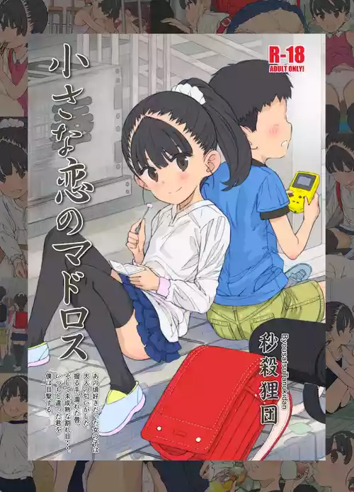 [Byousatsu Tanukidan (Saeki Tatsuya)] Chiisana Koi no Madoros [Digital]