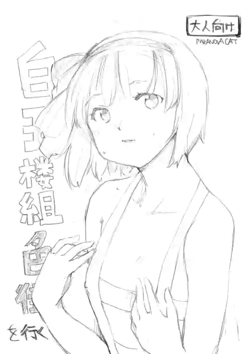 [PARANOIA CAT (Fujiwara Shunichi)] Hakugyokurou-gumi Iromachi o Yuku (Touhou Project)