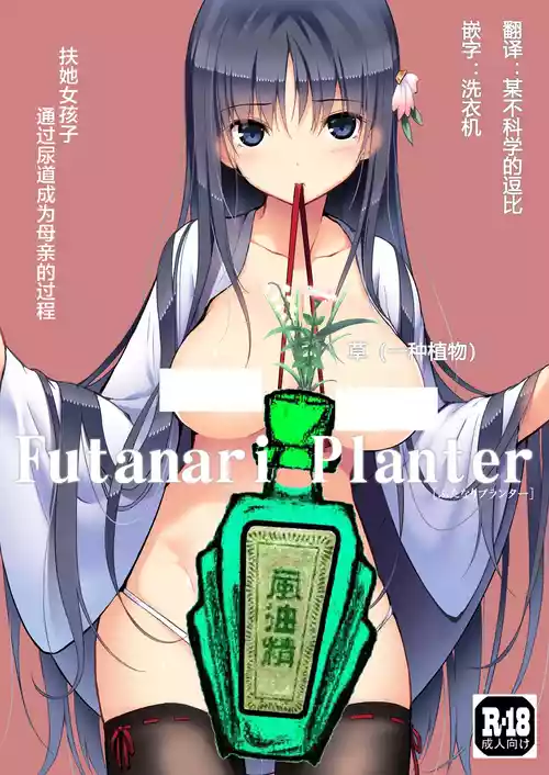 [Efuya (Messy)] Futanari Planter [Chinese] [风油精汉化组] [Decensored]