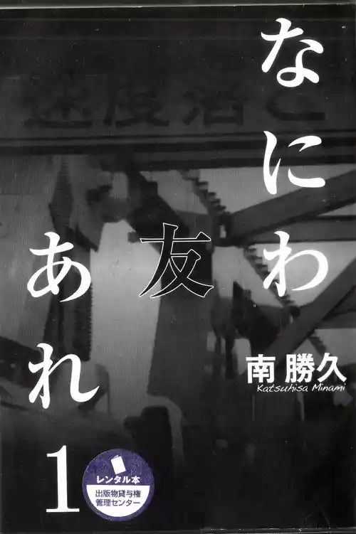 [Katsuhisa Minami] Naniwa Tomoare 2007 Volume 1