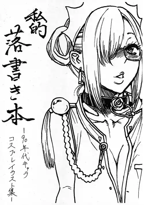 [Amadume Ryuuta] Shiteki Rakugakibon -90 nendai Character Cosplay Illustration Shuu- (Various)