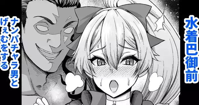 Mizugi Tomoe Gozen, Nanpa Otoko to Game o Suru