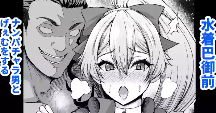 Mizugi Tomoe Gozen, Nanpa Otoko to Game o Suru