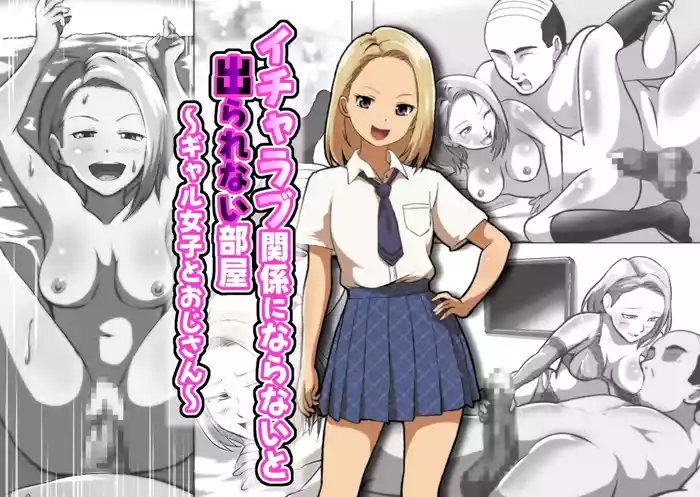 イチャラブ関係にならないと出られない部屋〜ギャル女子とおじさん〜