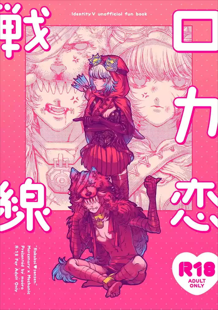 Locker恋战线丨Rokarensensen