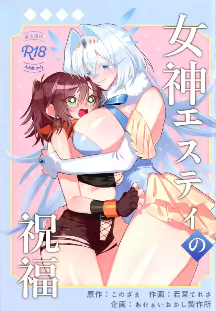 Megami Esuti no Shukufuku