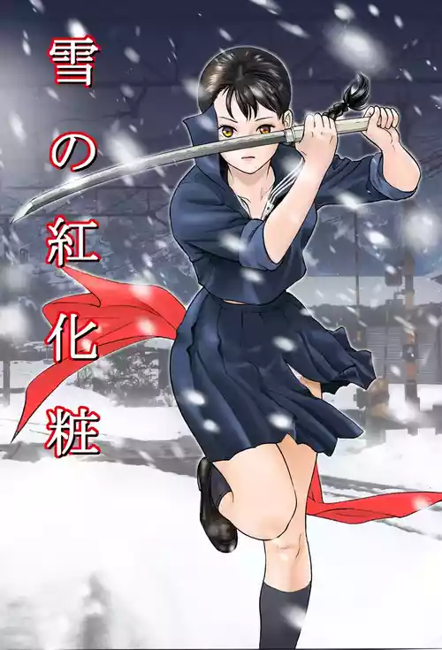 [Nakajima Fumio] akajima's Furious H Gekiga Season 3: Crimson Makeup in the Snow