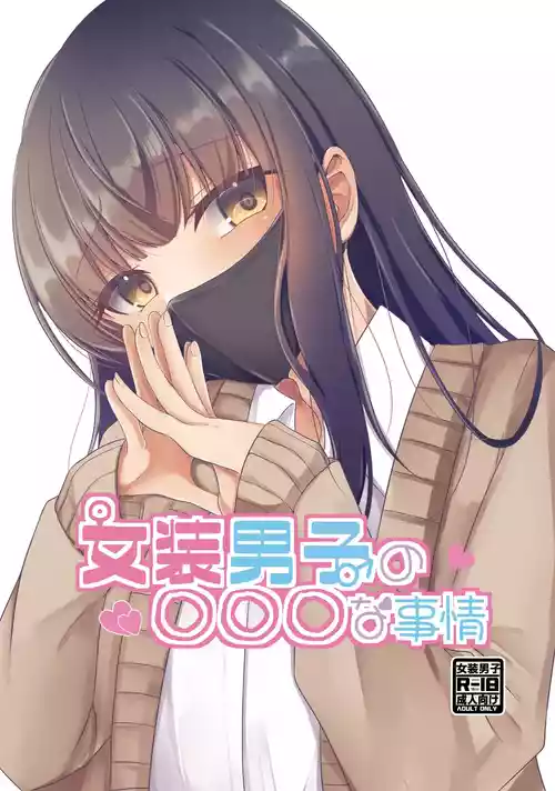 [Tanukani Gassen.zip (Sano Hajime)] Josou Danshi no Ecchi na Jijou [Digital]