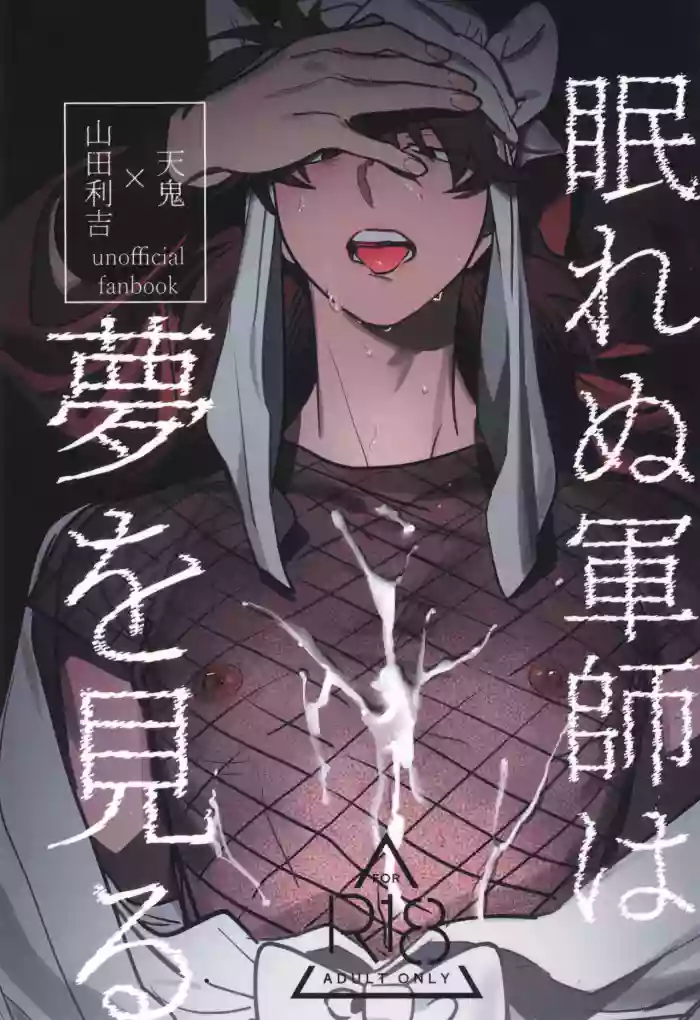 Nemurenu gunshi wa yume o miru