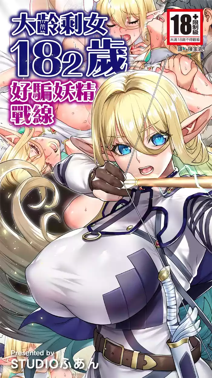 Okuokure 182-sai Choro Elf Sensen | 大齡剩女182歲好騙妖精戰線