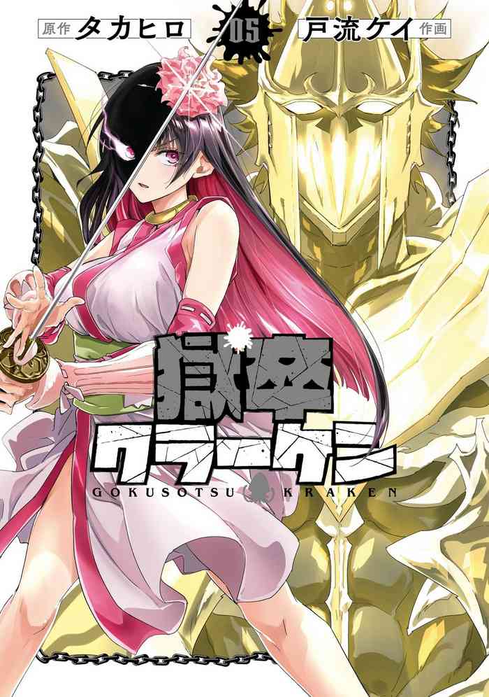 Gokusotsu Kraken Volume 5 gallery cover