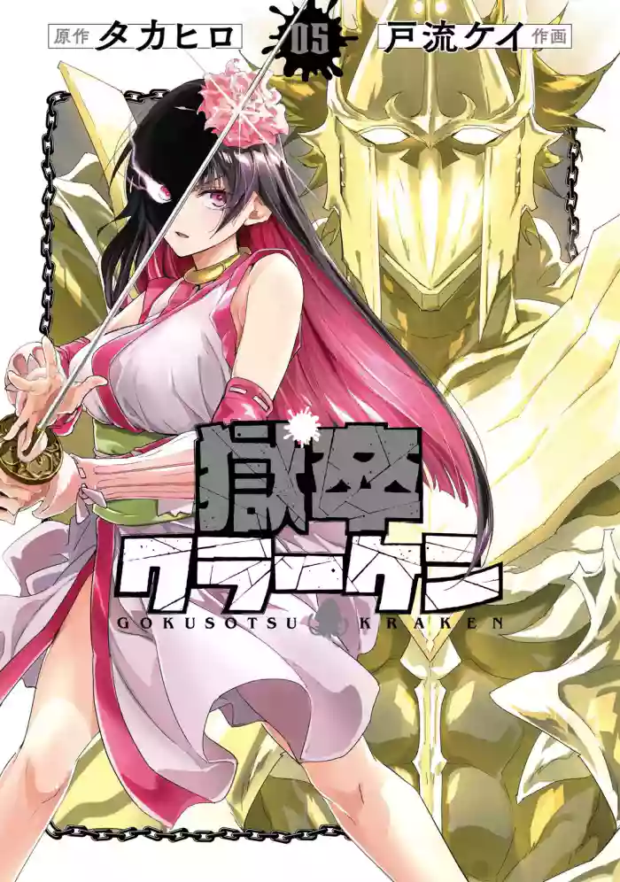 Gokusotsu Kraken Volume 5