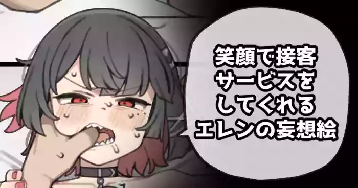 笑顔で接客サービスをしてくれるエレンの妄想絵