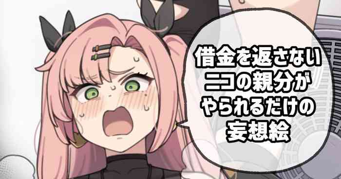 借金を返さないニコの親分がやられるだけの妄想絵