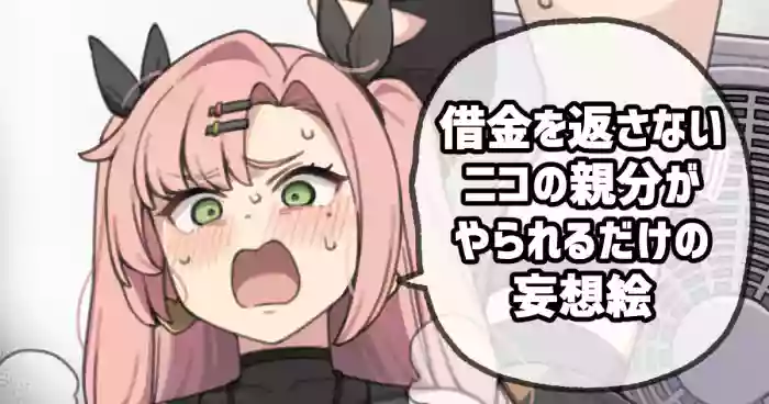 借金を返さないニコの親分がやられるだけの妄想絵