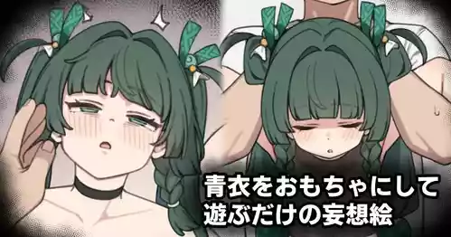 [Moo] 青衣をおもちゃにして遊ぶだけの妄想絵 (ゼンレスゾーンゼロ)